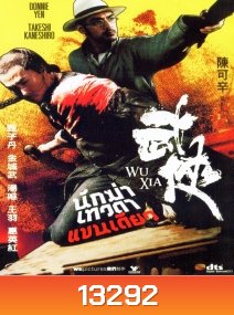 Wuxia นักฆ่าเทวดาแขนเดียว