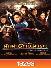 Reign of Assassins (2010) นักฆ่าดาบเทวดา