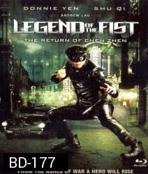 LeGend of the fist The Return Of Chen Zhen เฉินเจิน หน้ากากฮีโร่