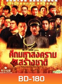 Beginning Of The Great Revival ศึกมหาสงครามสร้างชาติ