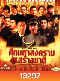 Beginning Of The Great Revival ศึกมหาสงครามสร้างชาติ