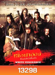 White vengeance ฌ้อปาอ๋อง ศึกแผ่นดินไม่สิ้นแค้น