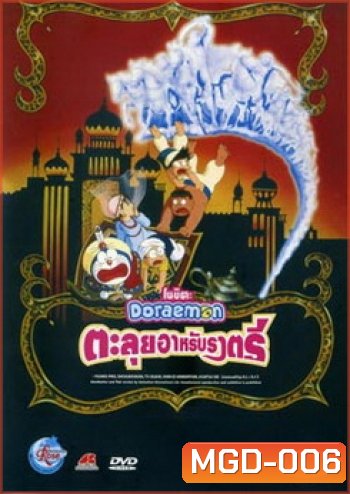 Doraemon The Movie 12 โดเรมอน เดอะมูฟวี่ ตะลุยแดนอาหรับราตรี (1991)