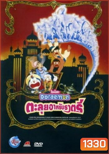Doraemon The Movie 12 โดเรมอน เดอะมูฟวี่ ตะลุยแดนอาหรับราตรี (1991)