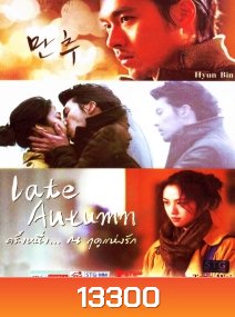Late Autumn ครั้งหนึ่ง ณ ฤดูแห่งรัก