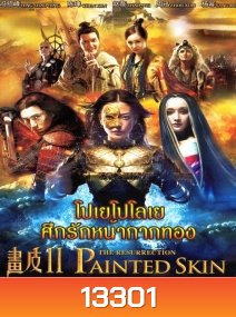 โปเยโปโลเย ศึกรักหน้ากากทอง