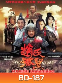 Sacrifice ดาบแค้น บัลลังก์เลือด