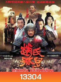 Sacrifice ดาบแค้น บัลลังก์เลือด