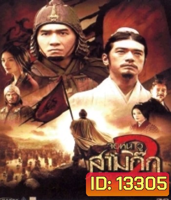 Red Cliff 2 (2009) สามก๊ก โจโฉแตกทัพเรือ 2