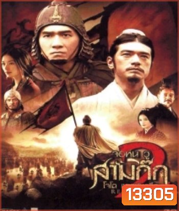 Red Cliff 2 (2009) สามก๊ก โจโฉแตกทัพเรือ 2