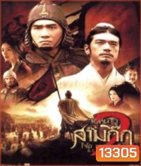Red Cliff 2 (2009) สามก๊ก โจโฉแตกทัพเรือ 2