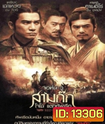 Red Cliff จอห์น วู สามก๊ก โจโฉ แตกทัพเรือ