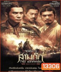 Red Cliff จอห์น วู สามก๊ก โจโฉ แตกทัพเรือ