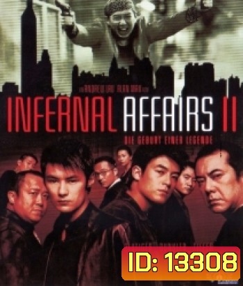Infernal Affairs 2 (2003) สองคนสองคม 2