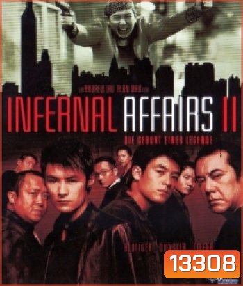 Infernal Affairs 2 (2003) สองคนสองคม 2