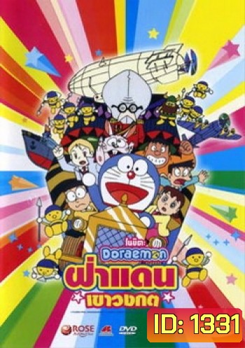 Doraemon The Movie 14 โดเรมอน เดอะมูฟวี่ ฝ่าแดนเขาวงกต (1993)