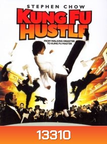 Kung Fu Hustle (2004) คนเล็กหมัดเทวดา