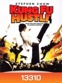 Kung Fu Hustle (2004) คนเล็กหมัดเทวดา