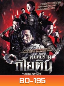 The Guillotines พยัคฆ์ร้ายกิโยติน