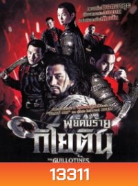 The Guillotines พยัคฆ์ร้ายกิโยติน
