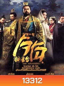 The Assassins (2012) โจโฉ