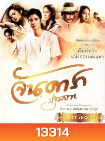 จันดารา ปฐมบท