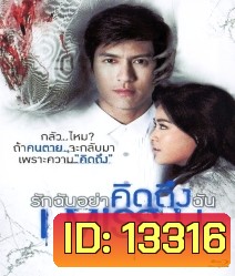 I Miss U รักฉันอย่าคิดถึงฉัน