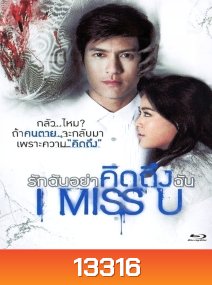 I Miss U รักฉันอย่าคิดถึงฉัน