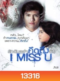 I Miss U รักฉันอย่าคิดถึงฉัน