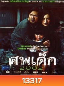 ศพเด็ก 2002