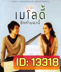 The Melody (2012) เดอะ เมโลดี้ รักทำนองนี้
