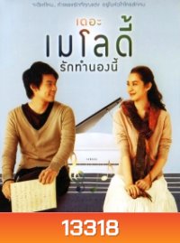 The Melody (2012) เดอะ เมโลดี้ รักทำนองนี้