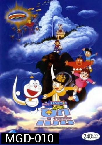 Doraemon The Movie 13 โดเรมอน เดอะมูฟวี่ บุกอาณาจักรเมฆ (ท่องแดนสวรรค์) (1992)