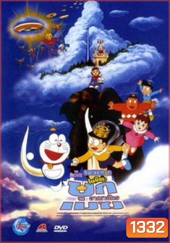Doraemon The Movie 13 โดเรมอน เดอะมูฟวี่ บุกอาณาจักรเมฆ (ท่องแดนสวรรค์) (1992)