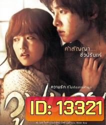 A Werewolf Boy (2012) ฉันรักเธอฉันถึงซื่อสัตย์กับเธอ