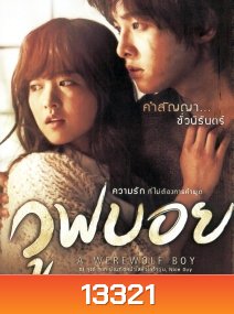 A Werewolf Boy (2012) ฉันรักเธอฉันถึงซื่อสัตย์กับเธอ