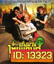 Lost in Thailand (2012) แก๊งม่วนป่วนไทยแลนด์