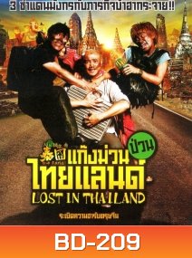 Lost in Thailand (2012) แก๊งม่วนป่วนไทยแลนด์
