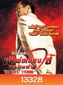 The Last Tycoon เจ้าพ่อเซี่ยงไฮ้คนสุดท้าย
