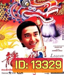 Legend of The Dragon (1990) กลมแต่ไม่เกลี้ยง
