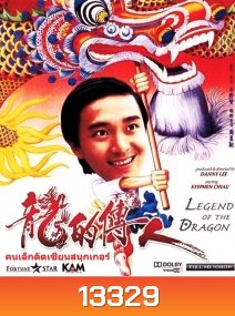 Legend of The Dragon (1990) กลมแต่ไม่เกลี้ยง
