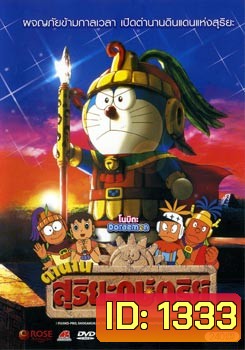 Doraemon โดราเอมอน โนบิตะ ตำนานสุริยะกษัตริย์