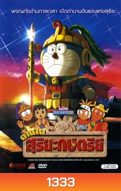 Doraemon โดราเอมอน โนบิตะ ตำนานสุริยะกษัตริย์