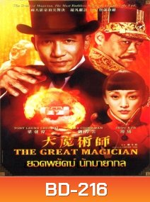 The Great magician ยอดพยัคฆ์ นักมายากล