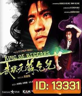 King of Beggars (1992) ยาจกซู ไม้เท้าประกาศิต