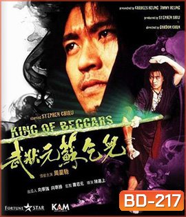 King of Beggars (1992) ยาจกซู ไม้เท้าประกาศิต
