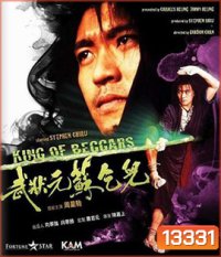 King of Beggars (1992) ยาจกซู ไม้เท้าประกาศิต