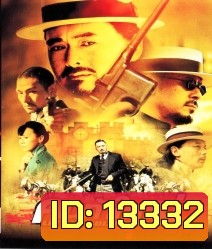 Let The Bullets Fly (2010) คนท้าใหญ่