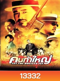 Let The Bullets Fly (2010) คนท้าใหญ่