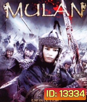 Mulan มู่หลาน วีรสตรีโลกจารึก